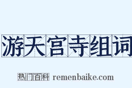 游天宫寺组词是什么意思的图片